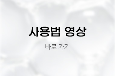 홈케어 디바이스 사용법 영상